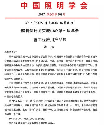 照明设计师交流中心第七届年会 汇聚光影，同创未来